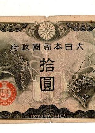 Япония, оккупация китая 10 иен (йен) / 10 yen 1940 №243