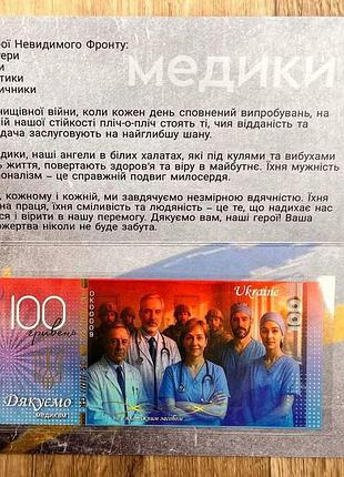 Банкнота 100 гривень 2025 г. "медики". в буклете