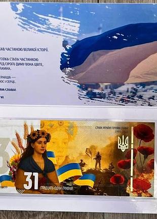 Банкнота 31 гривня 2022 г. "день независимости украины". в буклете