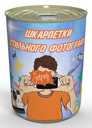 Консервовані шкарпетки стильного фотографа - приємний подарунок для фотографа, подарунок фотографу