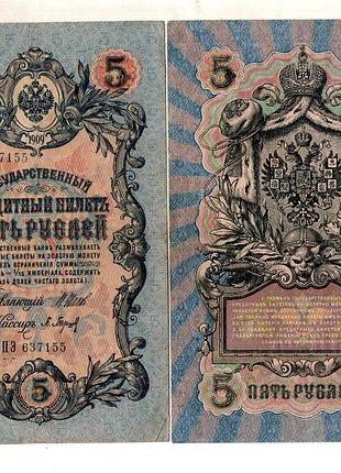 Державний кредитний білет 5 рублів 1909 року управл. шипів no115