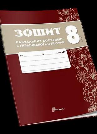 Зошит навчальних досягнень з української літератури. 8 клас.талант
