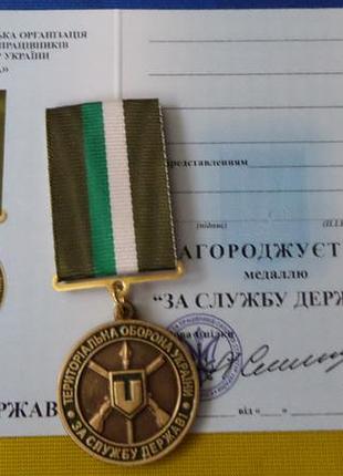 Медаль за службу державі територіальна оборона україна з посвідченням