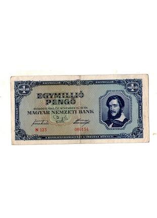 Угорщина / венгрия 10000000000 /міліард/ пенго 1945 рік №342