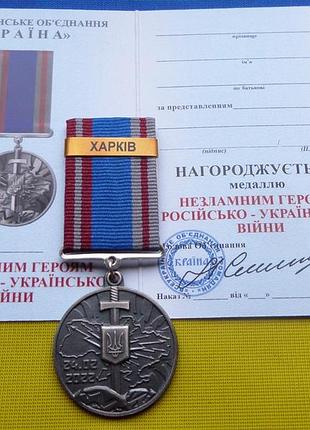 Медаль незламним героям російсько-української війни з накладкою на колодці харків та посвідченням