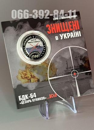Монета серии "уничтоженные в украине. бдк "цезарь куников... все" 200 карбованцев 2024
