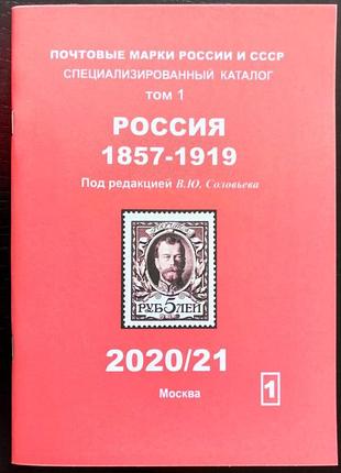 Каталог почтовых марок российской империи.(1857-1919) соловьев в.ю. том 1