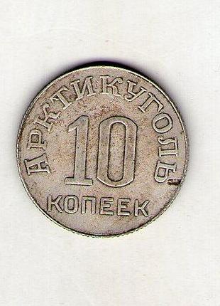 Артикуголь(шпицберген) 10 копеек 1946 год муляж