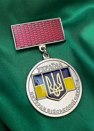 Медаль ветеран військової служби збройні сили україни