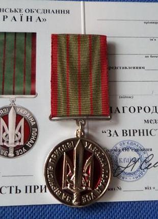 Медаль за вірність присязі - україна понад усе з посвідченням