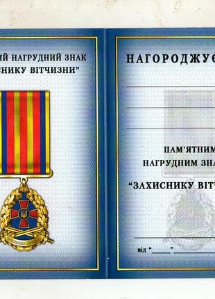 Посвідчення до відзнаки захиснику вітчизни збройні сили україни