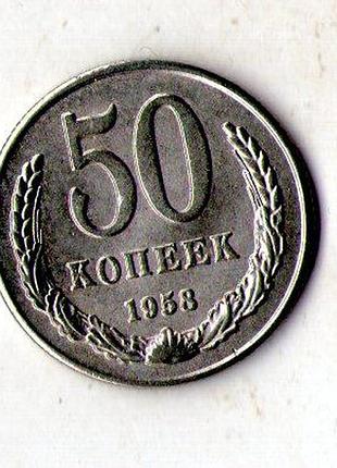 Срср › радянський союз 50 копійок, 1958 рік муляж №063