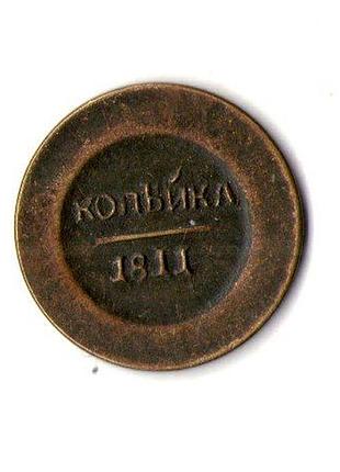 Русская империя 1 копейки 1811 рак муляж no001