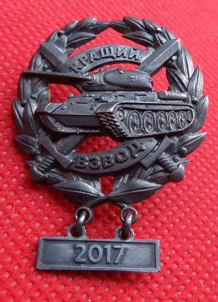Відзнак кращий танковий взвод 2017 рік мо україни №739
