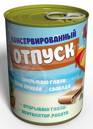Консервований відпустка — подарунок з юмором коллеге — оригінальний подарунок працівнику