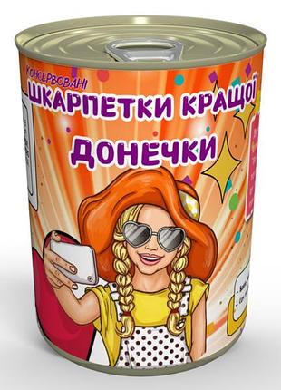 Консервовані шкарпетки кращої донечки - недорогий подарунок для доньки
