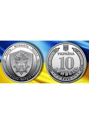 10 гривень 2025 року національна гвардія україни