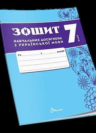 Зошит навчальних досягнень з української мови. 7 клас.талант