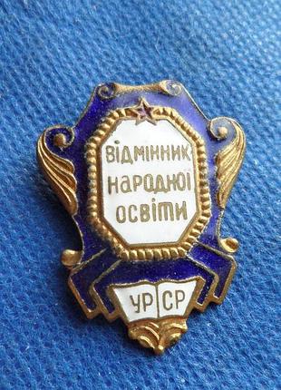 Знак відмінник народної освіти урср латунь.емаль №581