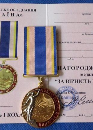 Медаль за верность и любовь