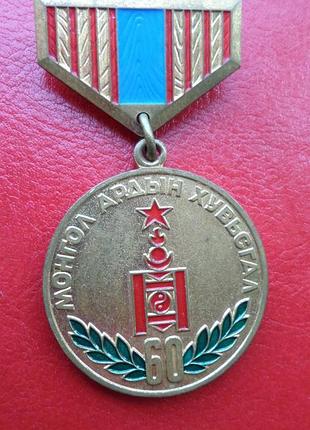 Медаль «60 лет монгольской народной революции» 1981 год