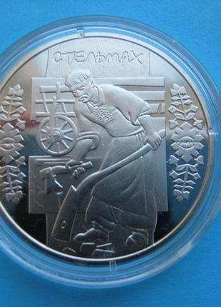 Монета 5 гривен украина 2009 стельмах