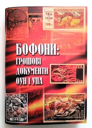 Каталог бофони: грошові документи оун і упа