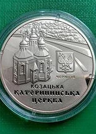 Монета 5 гривен украина 2017 екатерининская церковь в городе чернигове