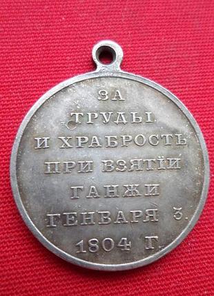 Медаль за труды и храбрость при взятии ганжи 1804 г. муляж