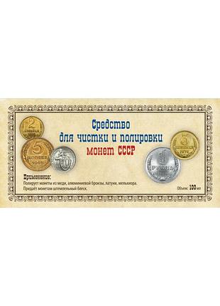 Хіт продажу !!! засіб для чищення та полірування монет срср 100 мл 1000