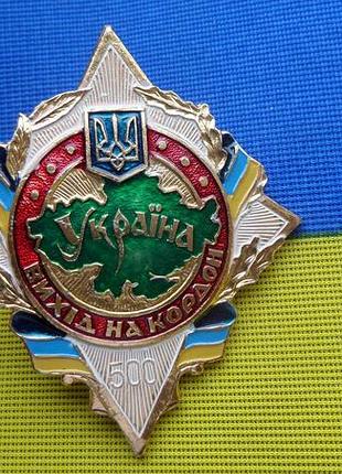 Відзнака прикордонні війська україни 500 виходів на охорону державного кордону