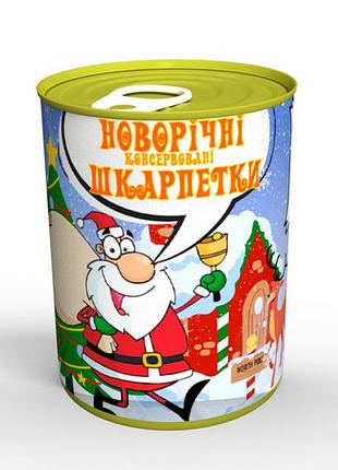 Новорічні консервовані шкарпетки - прикольний подарунок на зимові свята