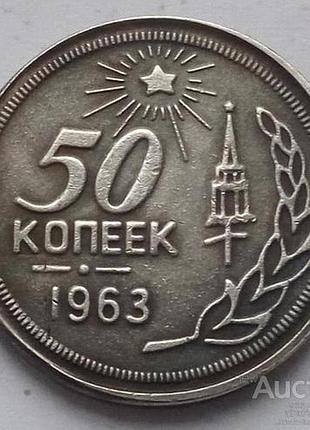 Срср 50 копіток 1963 р. муляж