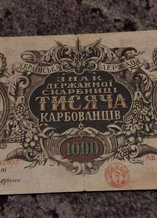 Украинская империя знак государственной сокровищницы 1000 карбованцов 1919 год