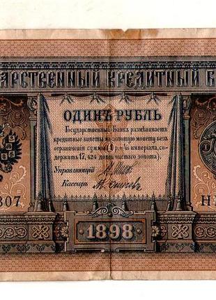 Державний кредитний білет 1 рубль 1898 року управл. шипів нб-307
