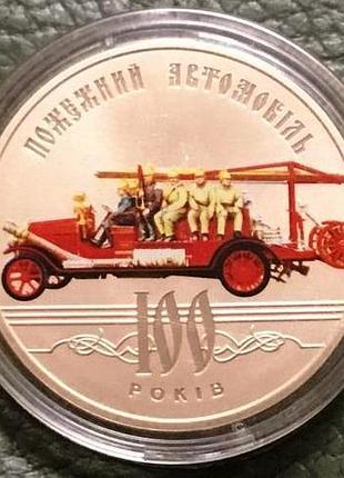 Монета 100 лет пожарному автомобилю 5 гривен 2016 г. в капсуле