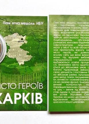 Пам'ятна медаль нбу місто героїв харків 2022 р. цветна в буклеті