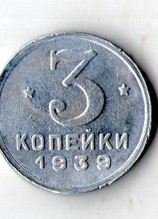 Срср _ ссср 3 копейки 1939 алюминий муляж №036