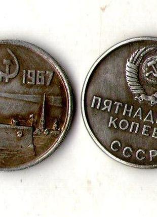 Срср - ссср 15 копійок 1967 рік аврора пробна муляж №065