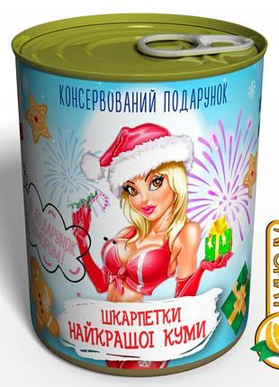 Консервований подарунок найкращій кумі - шкарпетки найкращої куми