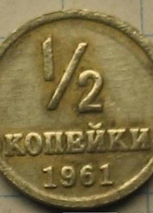 Срср 1/2 копійки 1961 муляж