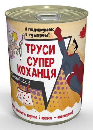 Консервовані труси супер коханця - подарунок улюбленому чоловікові - подарунок коханцеві