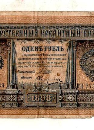 Державний кредитний білет 1 рубль 1898 року управл. шипів кн 773439