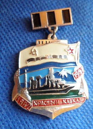 Знак корабль красний кавказ 1942-1967 алюміній №564