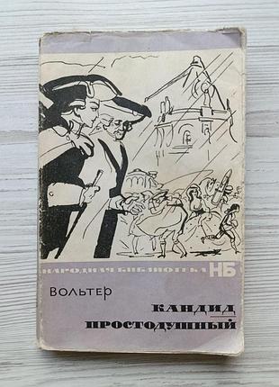 Вольтер. кандид. простодушный (сборник)