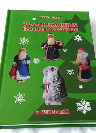 Прайс-каталог коллекционные елочные украшения и открытки