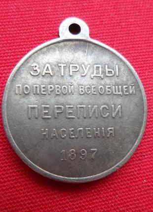 Медаль за труды по первой переписи населения 1897 г. муляж