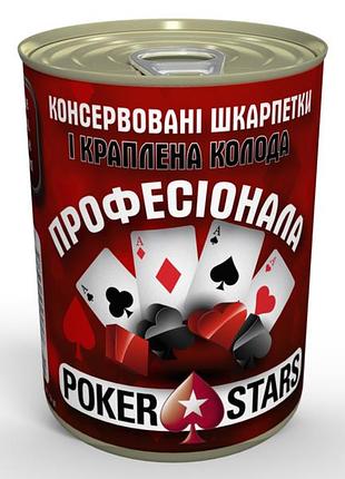 Консервовані шкарпетки і краплена колода професіонала poker stars - подарунок гравцеві
