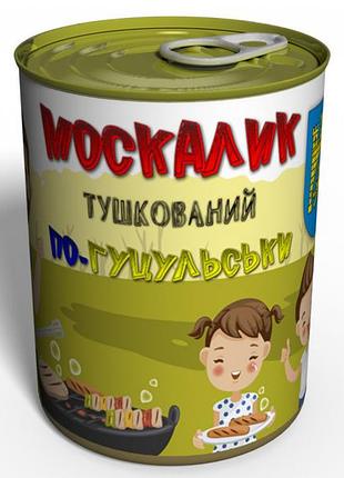 Москалик тушкований по-гуцульски - подарок с украины :)