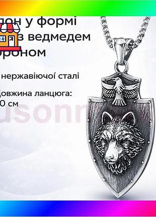 Bs кулон в форме best mix щита с медведем и вороном + цепочка 60 см | подвеска из нержавеющей стали | bas77/n